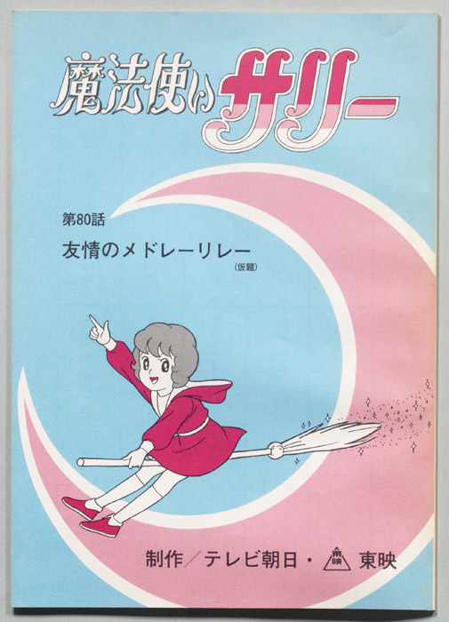 魔法使いサリー