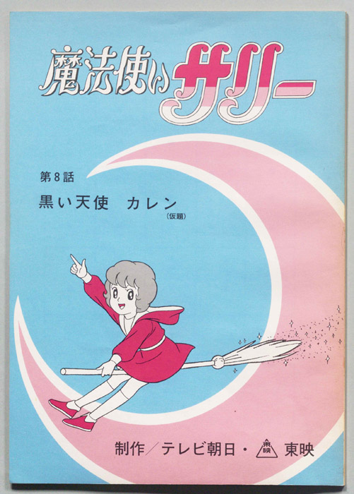 魔法使いサリー