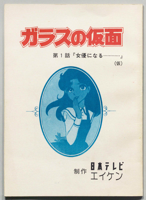 ガラスの仮面