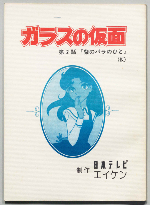 ガラスの仮面