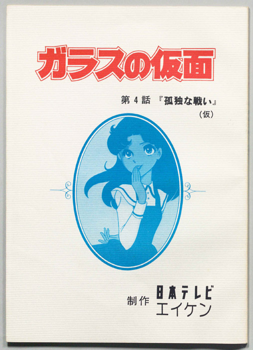 ガラスの仮面