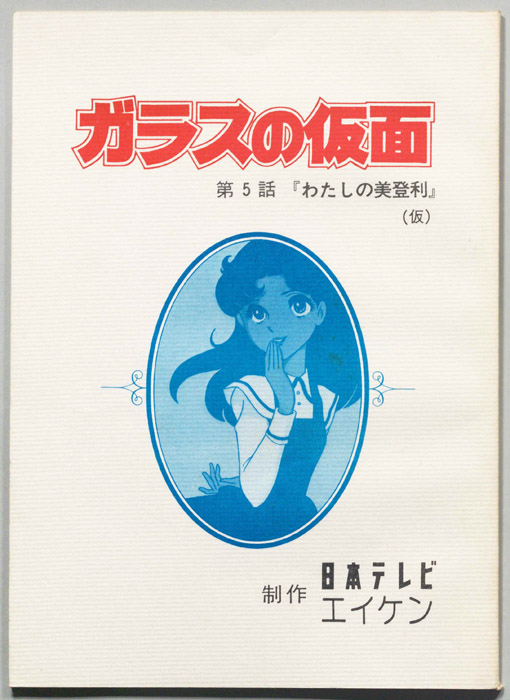 ガラスの仮面