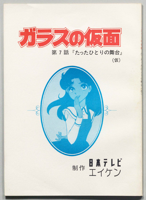 ガラスの仮面
