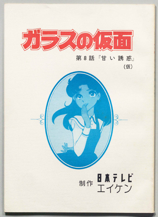 ガラスの仮面
