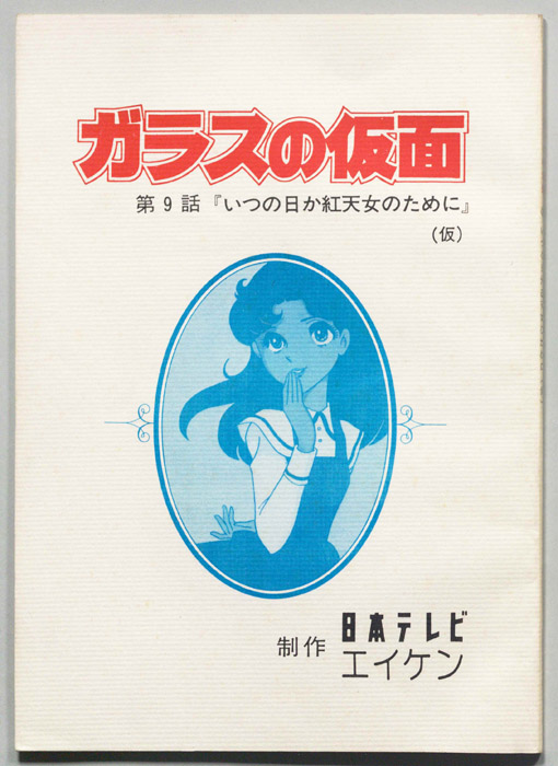 ガラスの仮面