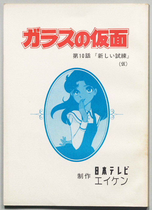 ガラスの仮面