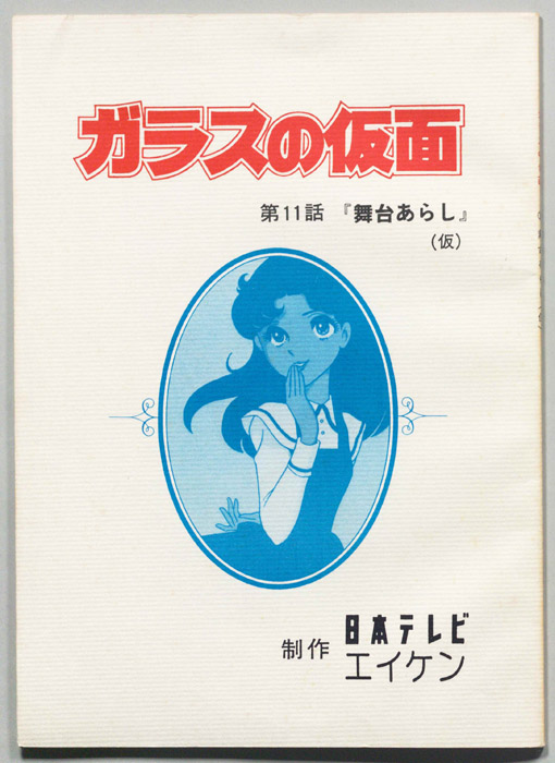 ガラスの仮面