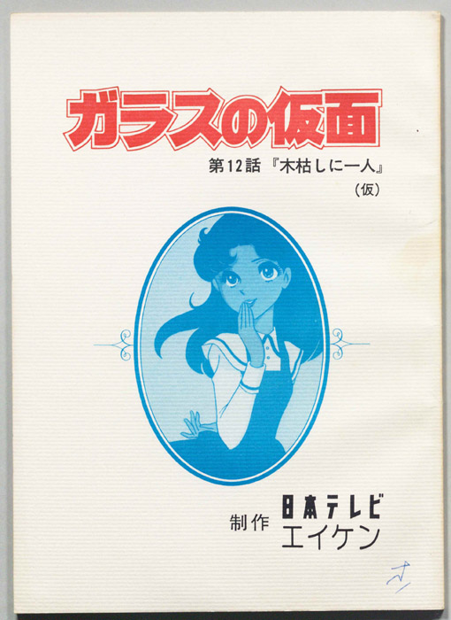 ガラスの仮面