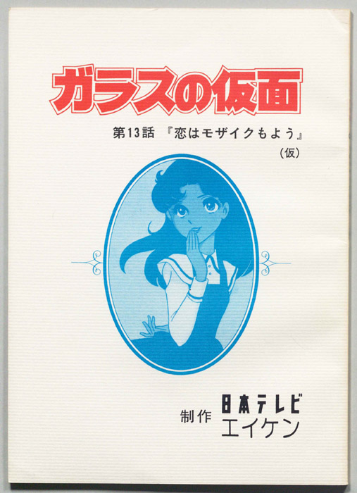 ガラスの仮面