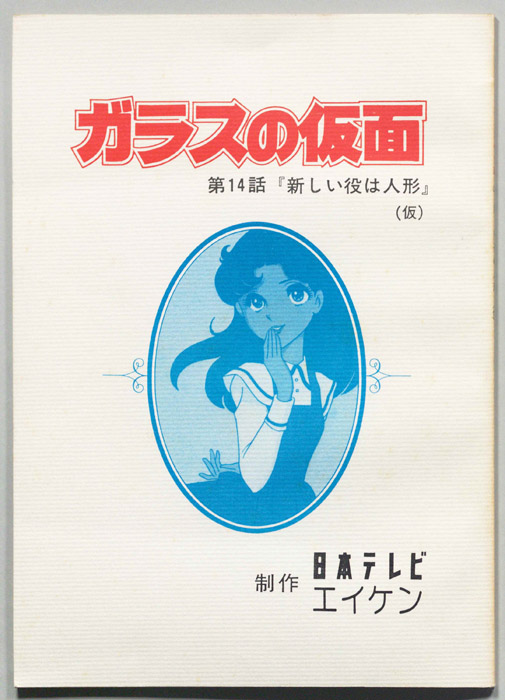 ガラスの仮面