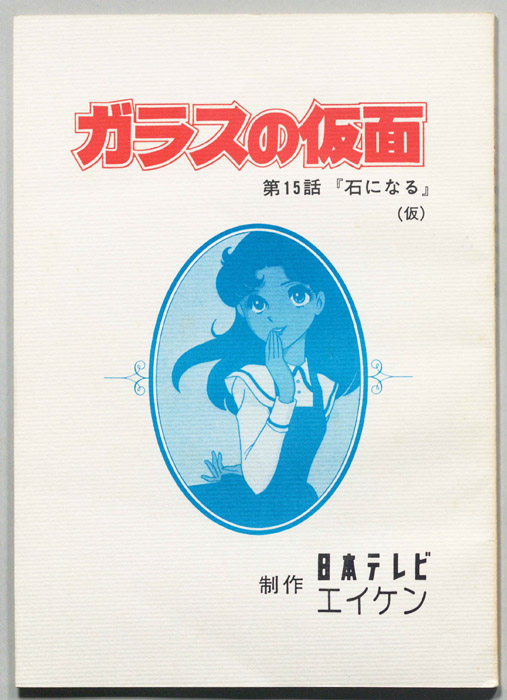ガラスの仮面