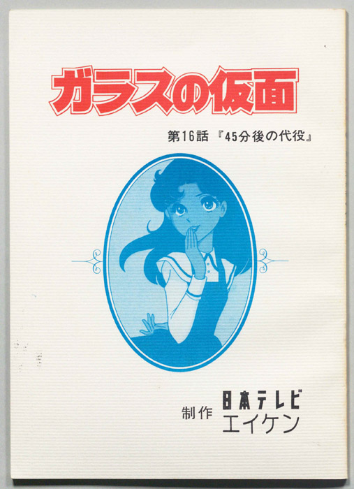 ガラスの仮面