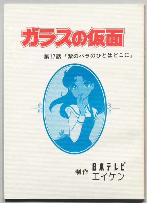 ガラスの仮面