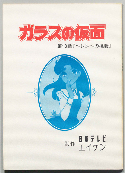 ガラスの仮面