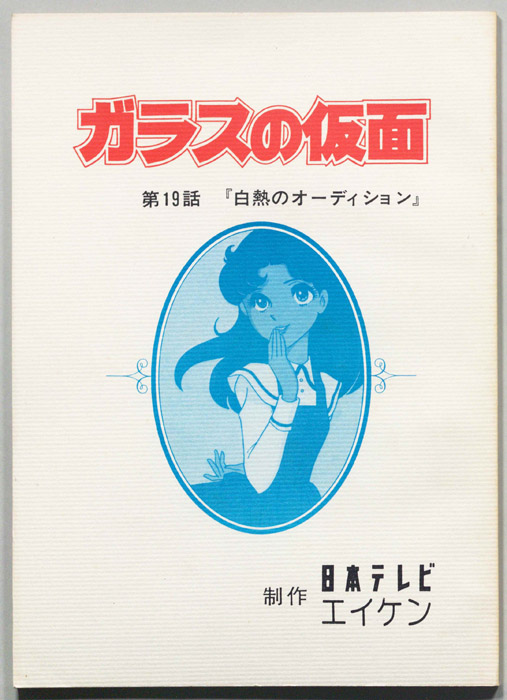 ガラスの仮面