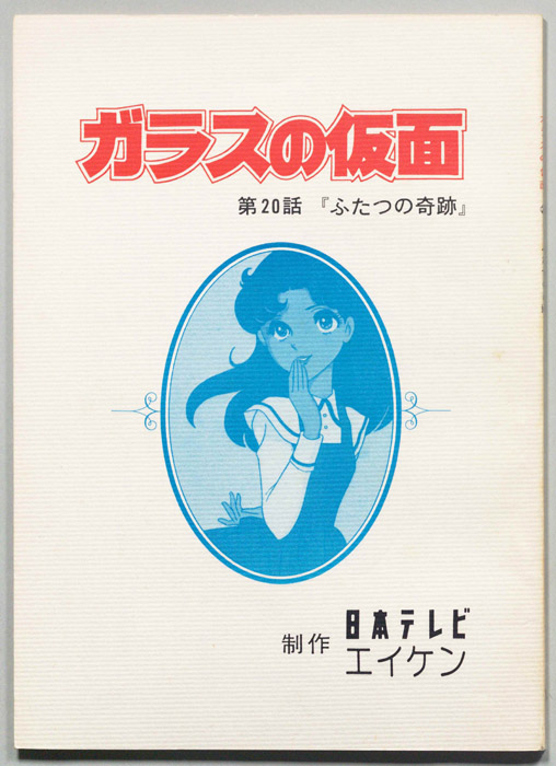 ガラスの仮面