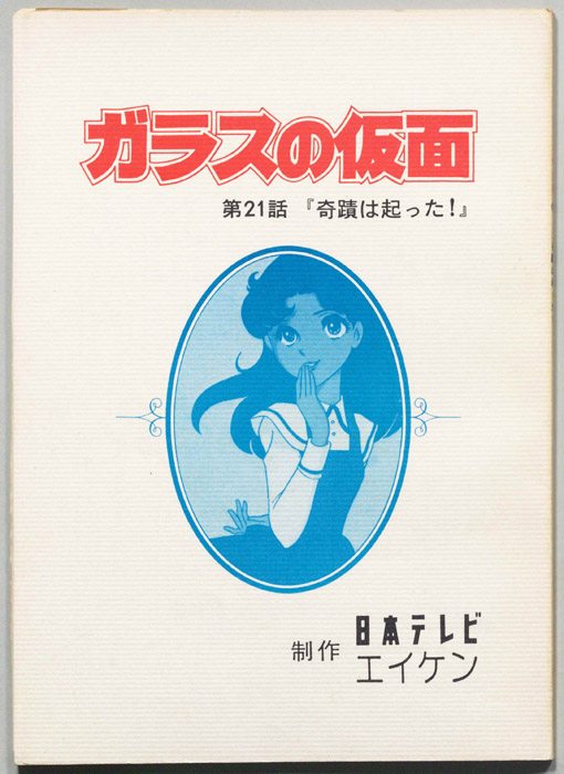 ガラスの仮面