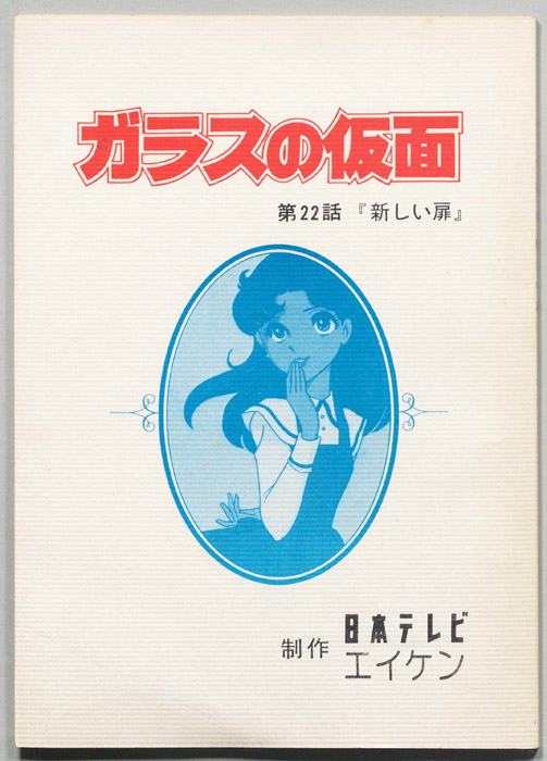 ガラスの仮面