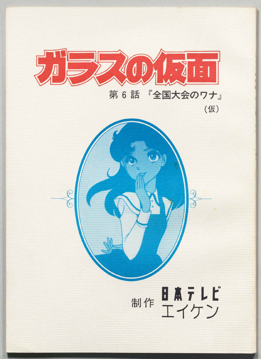 ガラスの仮面