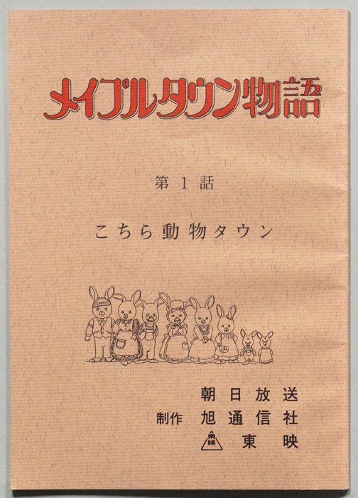 メイプルタウン物語