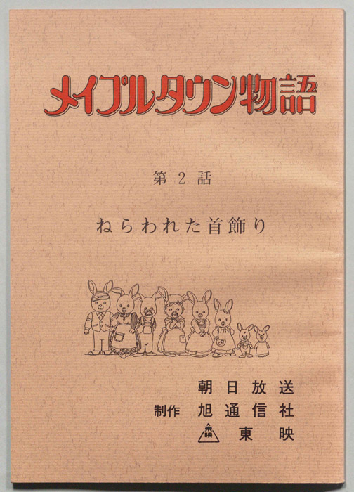 メイプルタウン物語