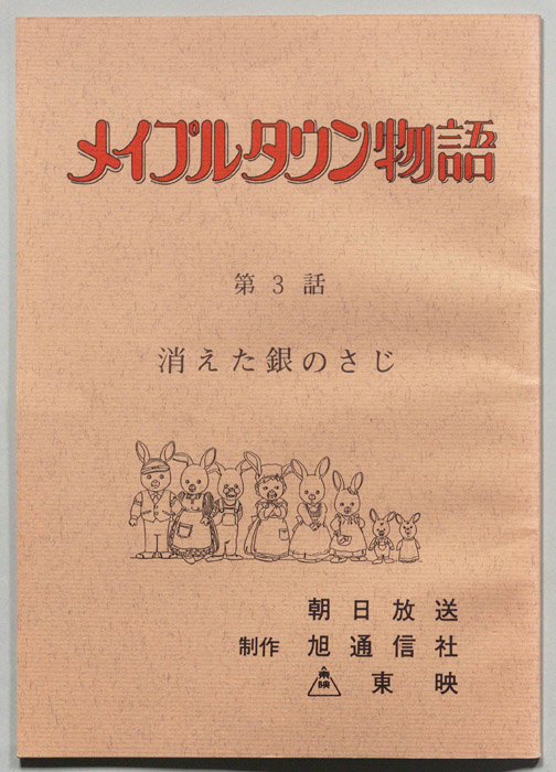 メイプルタウン物語