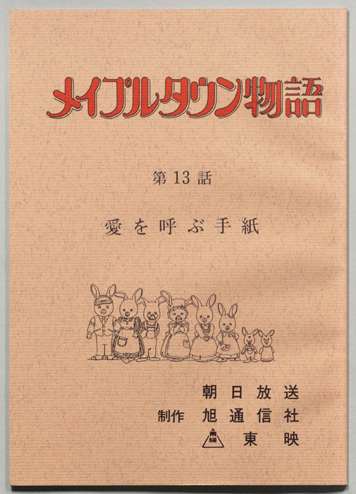 メイプルタウン物語