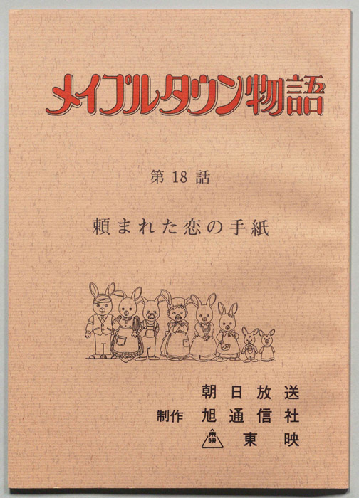 メイプルタウン物語