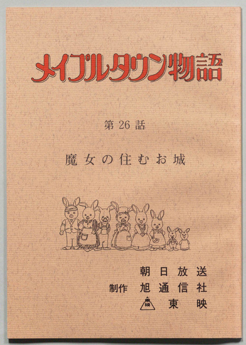 メイプルタウン物語