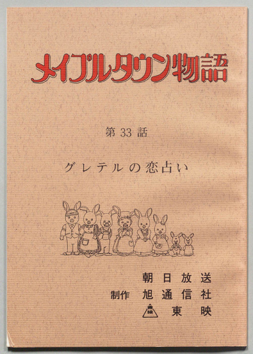 メイプルタウン物語