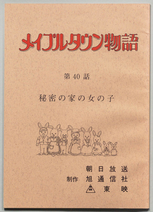 メイプルタウン物語
