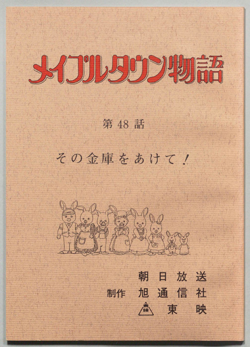 メイプルタウン物語