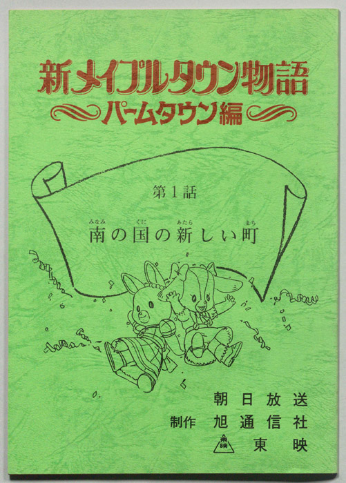 新メイプルタウン物語～パームタウン編～