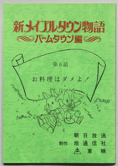 新メイプルタウン物語～パームタウン編～