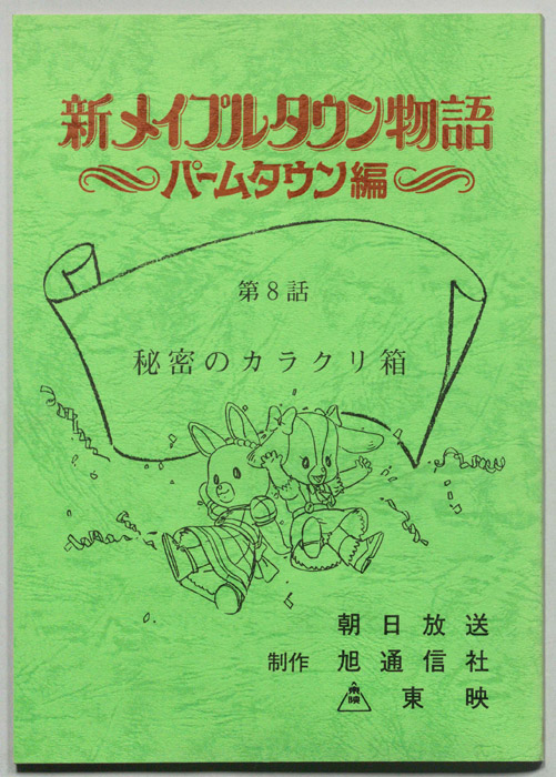 新メイプルタウン物語～パームタウン編～