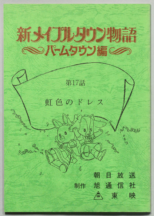 新メイプルタウン物語～パームタウン編～