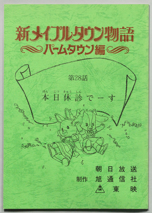 新メイプルタウン物語～パームタウン編～