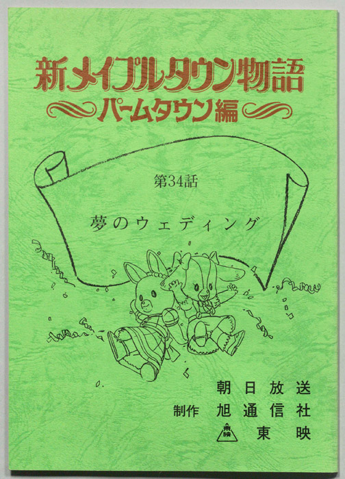新メイプルタウン物語～パームタウン編～