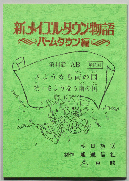 新メイプルタウン物語～パームタウン編～