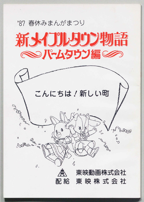 新メイプルタウン物語～パームタウン編～