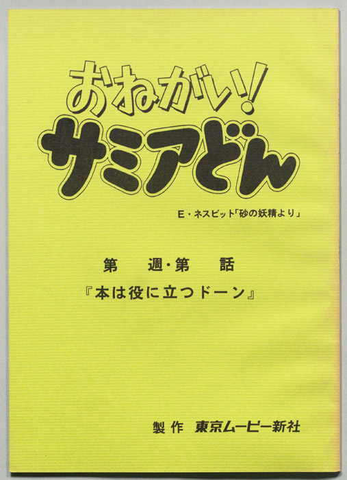 おねがい！サミアどん