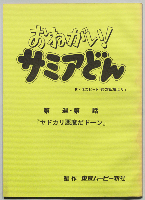おねがい！サミアどん