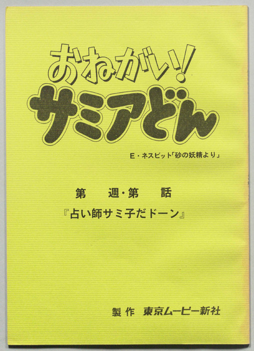 おねがい！サミアどん
