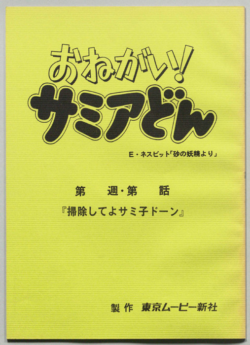 おねがい！サミアどん