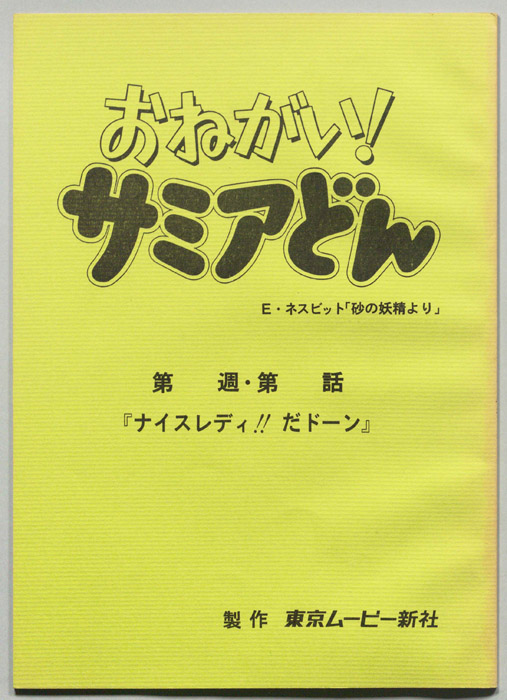 おねがい！サミアどん