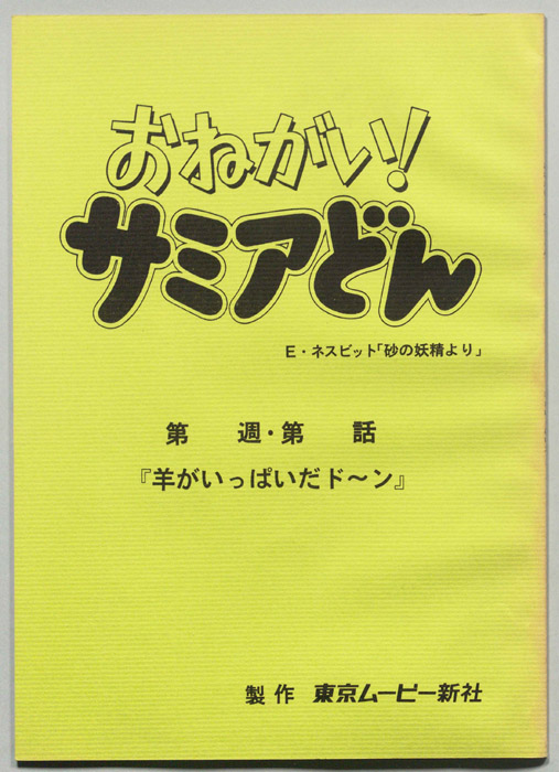 おねがい！サミアどん