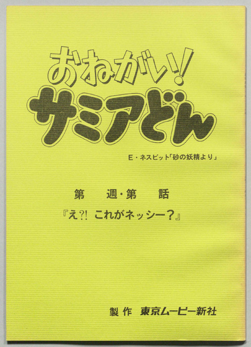 おねがい！サミアどん