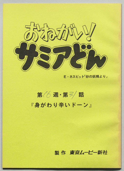 おねがい！サミアどん