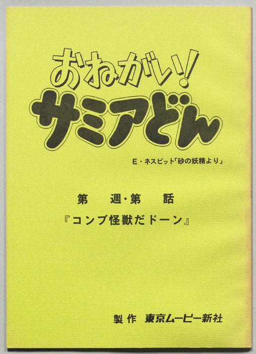 おねがい！サミアどん