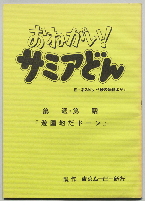 おねがい！サミアどん